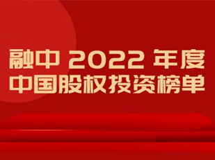 喜讯 | 青松资本荣膺融中“2022 年度中国创业投资机构 TOP30”等奖项